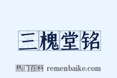 三槐堂铭是什么意思的图片
